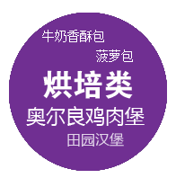 烘焙类