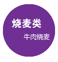 烧麦类