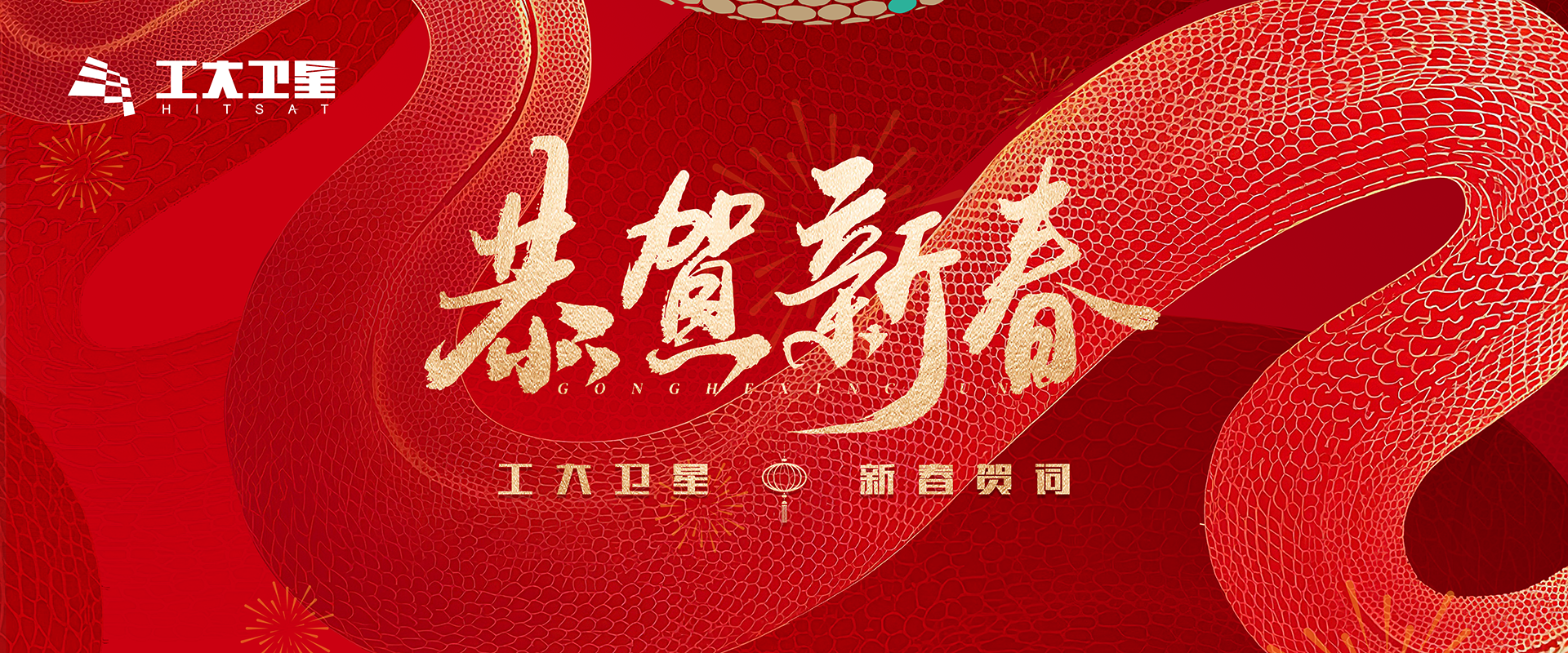 2025年新春贺词 | 奋楫星辰大海 扬帆崭新征程