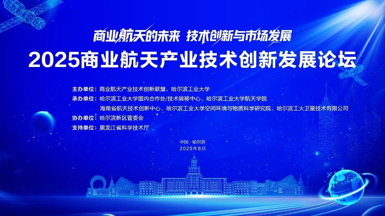 工大卫星助力2025商业航天产业技术创新发展论坛圆满举办