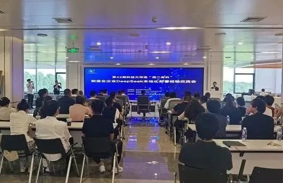 工大卫星受邀参加制造业企业DeepSeek本地化部署经验交流会