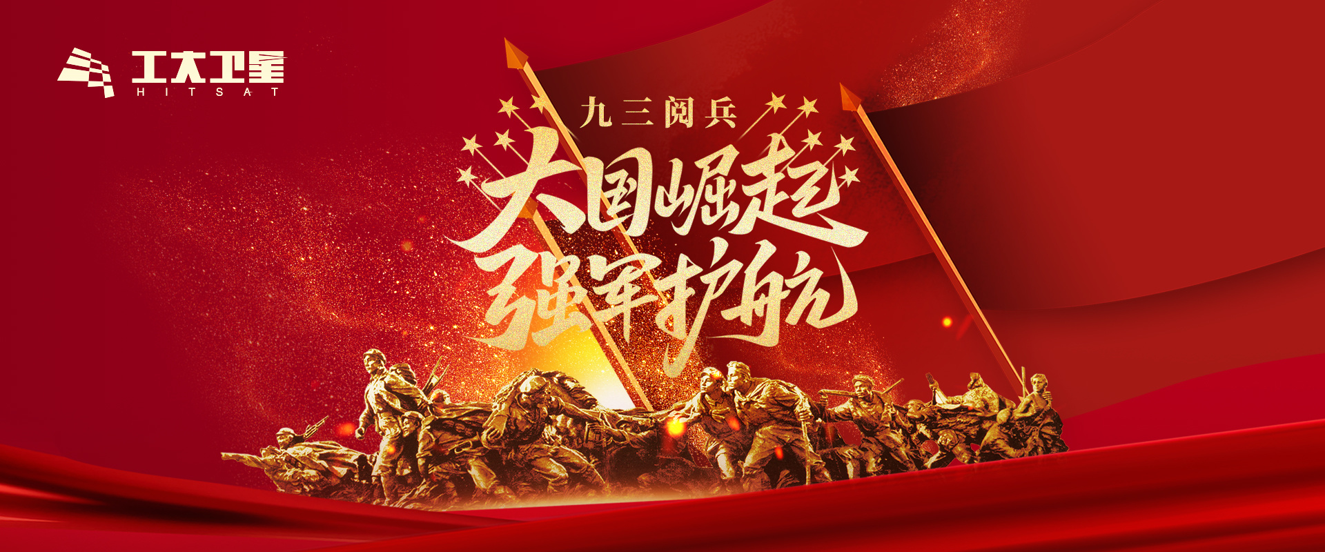 纪念抗战伟大胜利、弘扬抗战伟大精神 | 工大卫星组织员工集中观看“九三阅兵式”