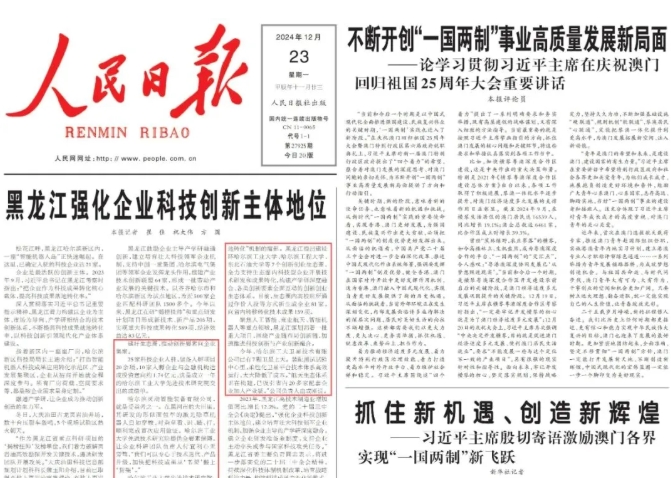 《人民日报》头版头条！哈工大助力黑龙江向“新”而行！