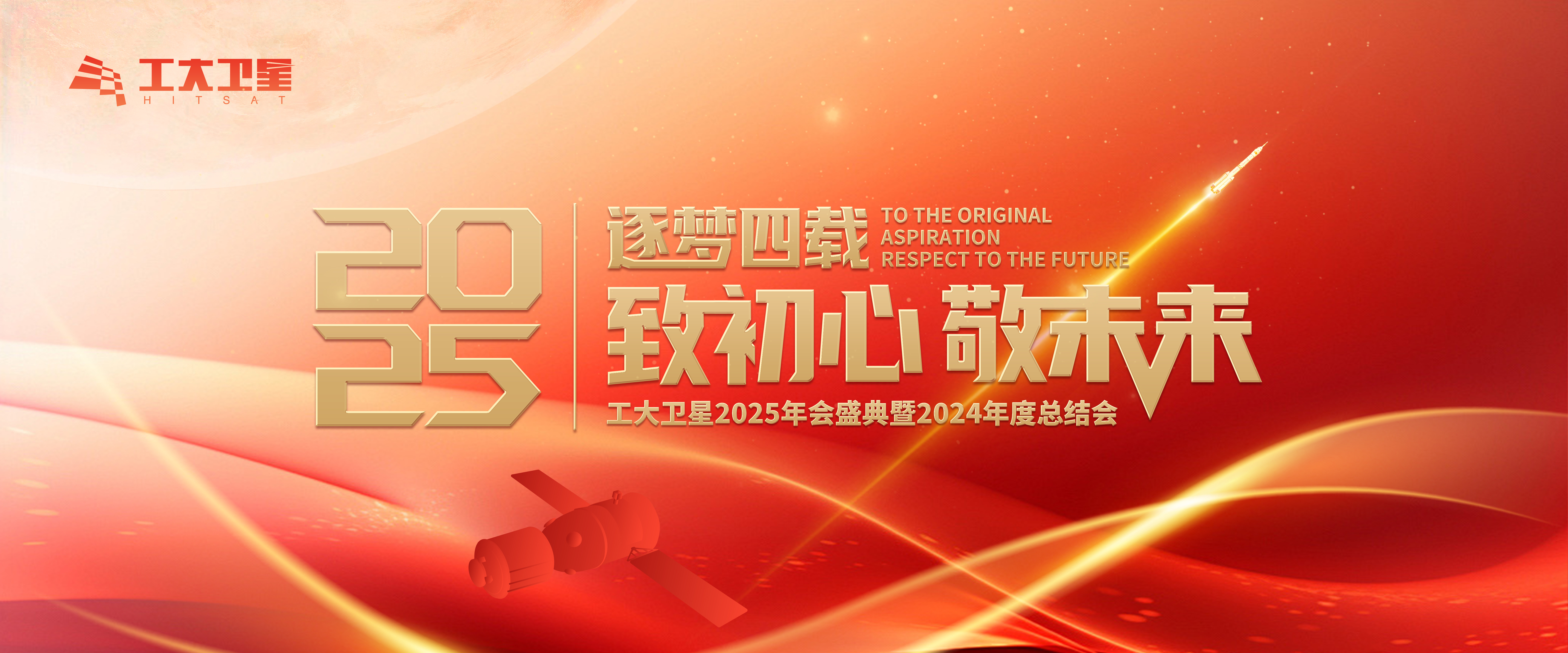 逐梦四载，致初心敬未来 | 工大卫星2025年会盛启新篇