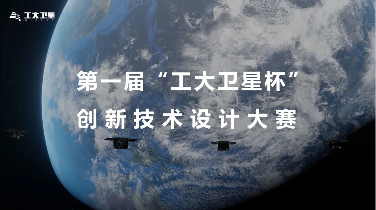 第一届“工大卫星杯”创新技术设计大赛通知