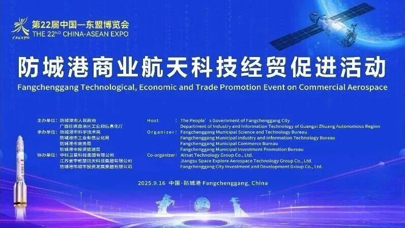 工大卫星受邀参加2025防城港商业航天科技经贸促进活动