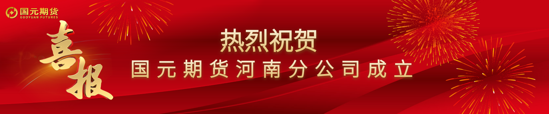 热烈祝贺国元期货河南分公司成立