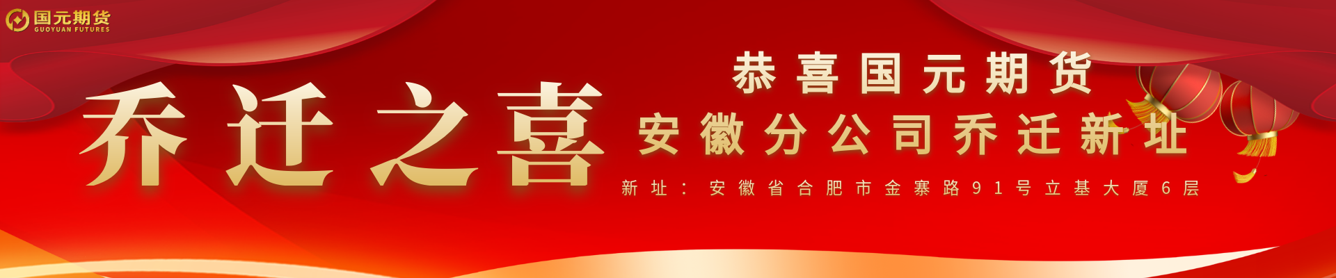 恭喜国元期货安徽分公司乔迁新址