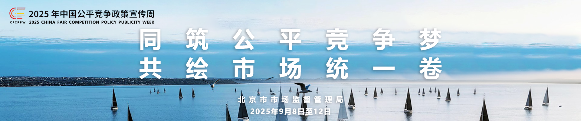 同筑公平竞争梦 共绘市场统一卷