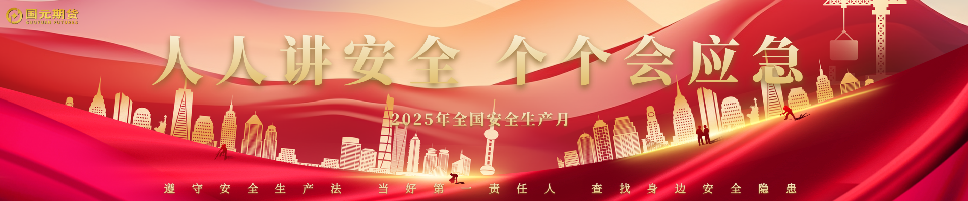 人人讲安全 个个会应急