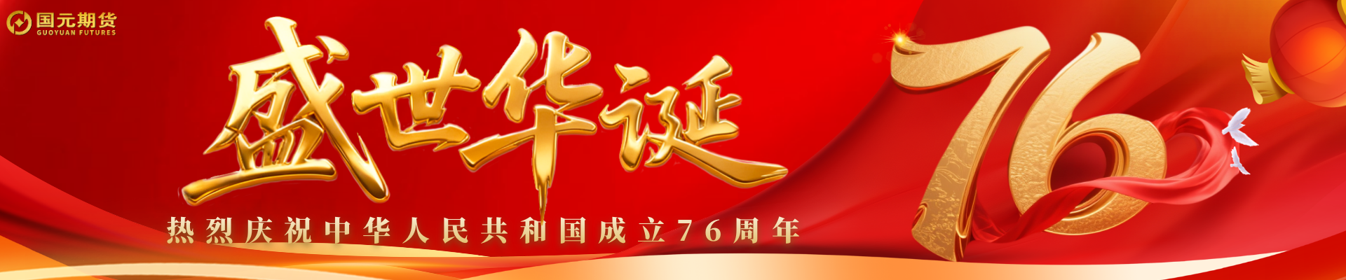 热烈庆祝中华人民共和国成立76周年