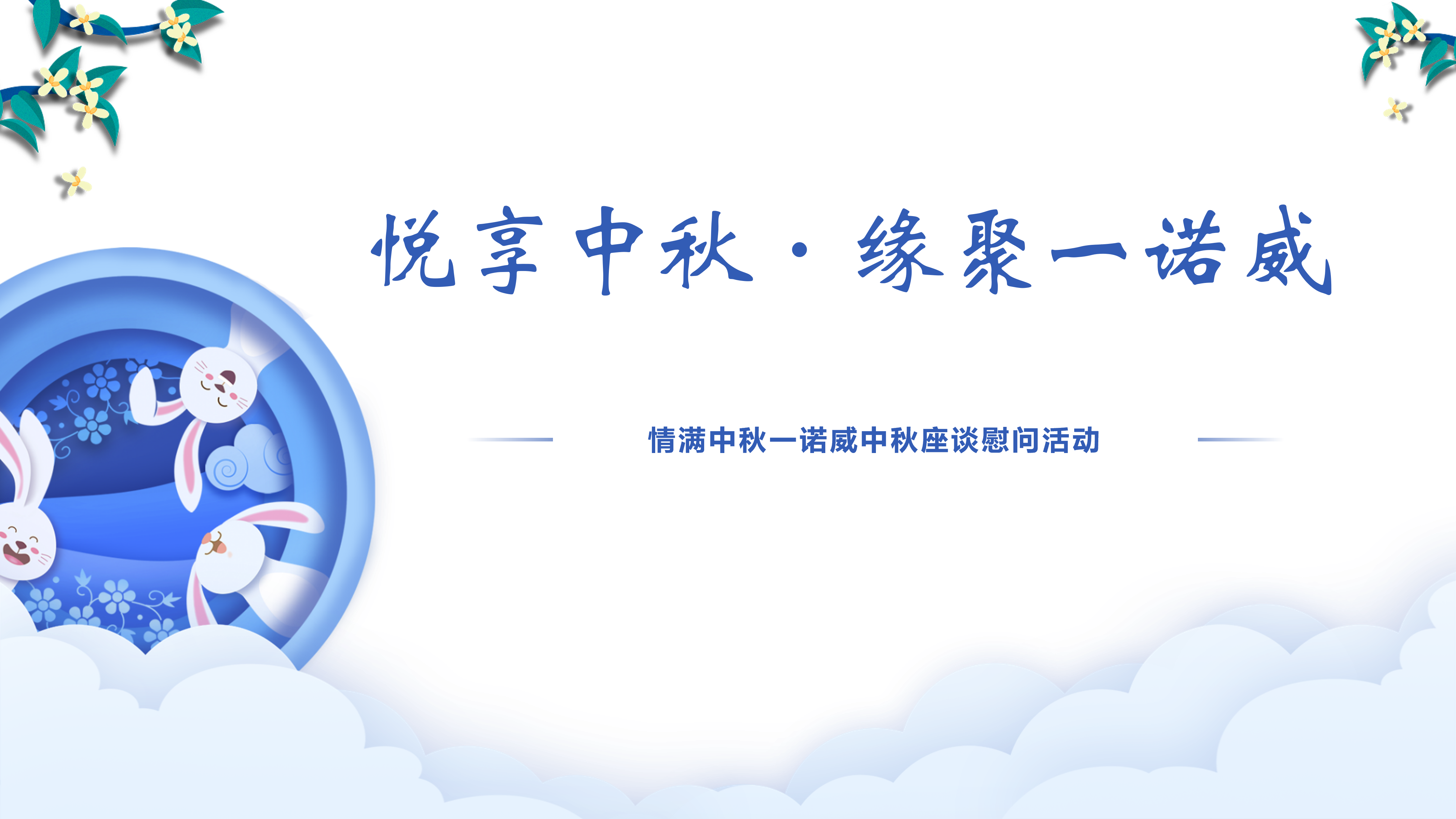 悦享中秋·缘聚一诺威