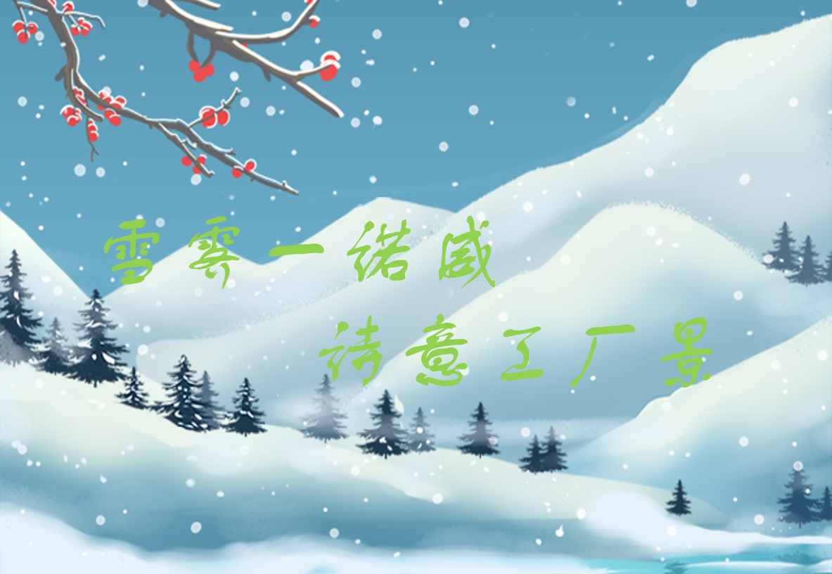 雪霁一诺威，诗意工厂景