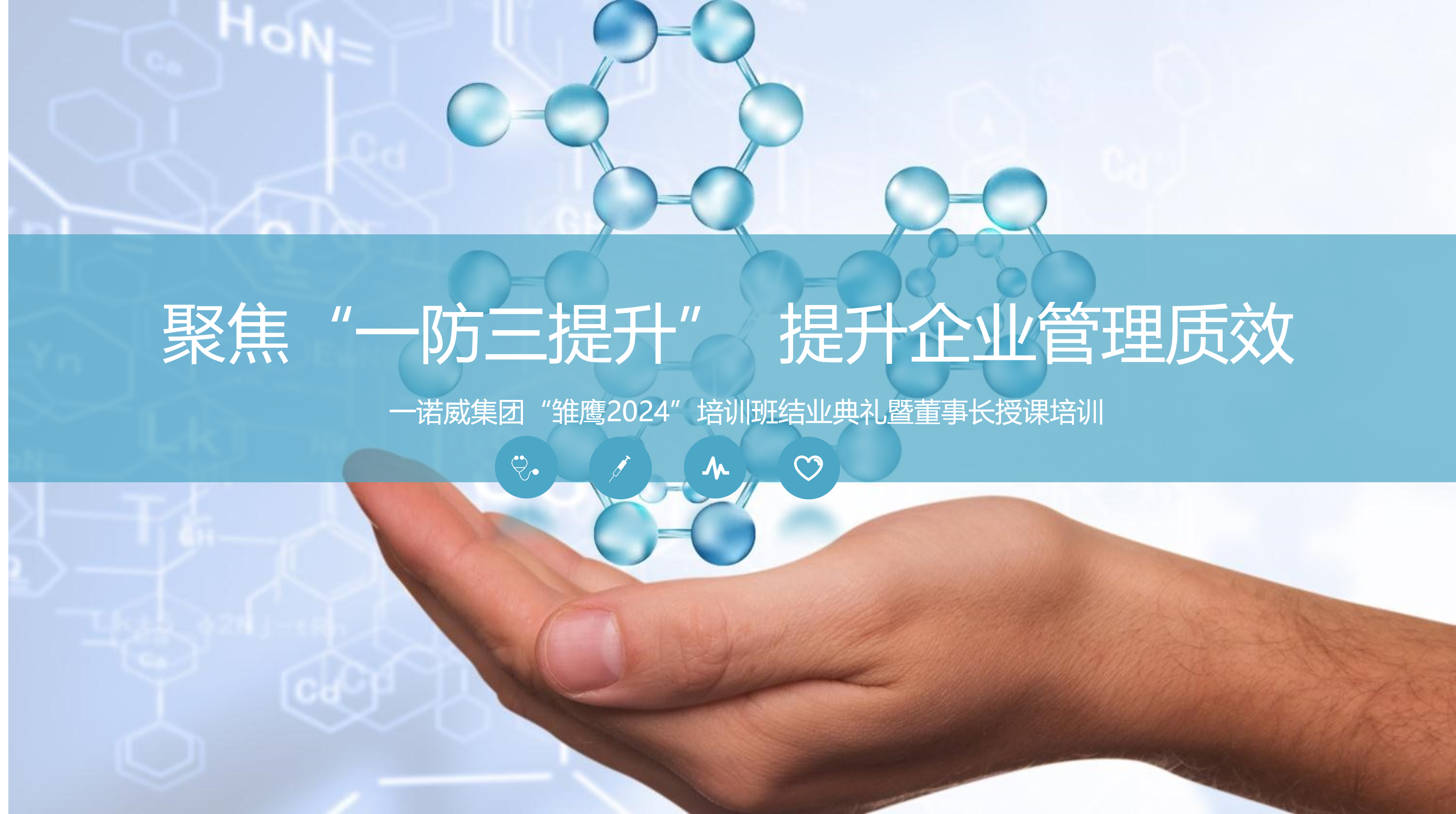 聚焦“一防三提升”，提升企业管理质效