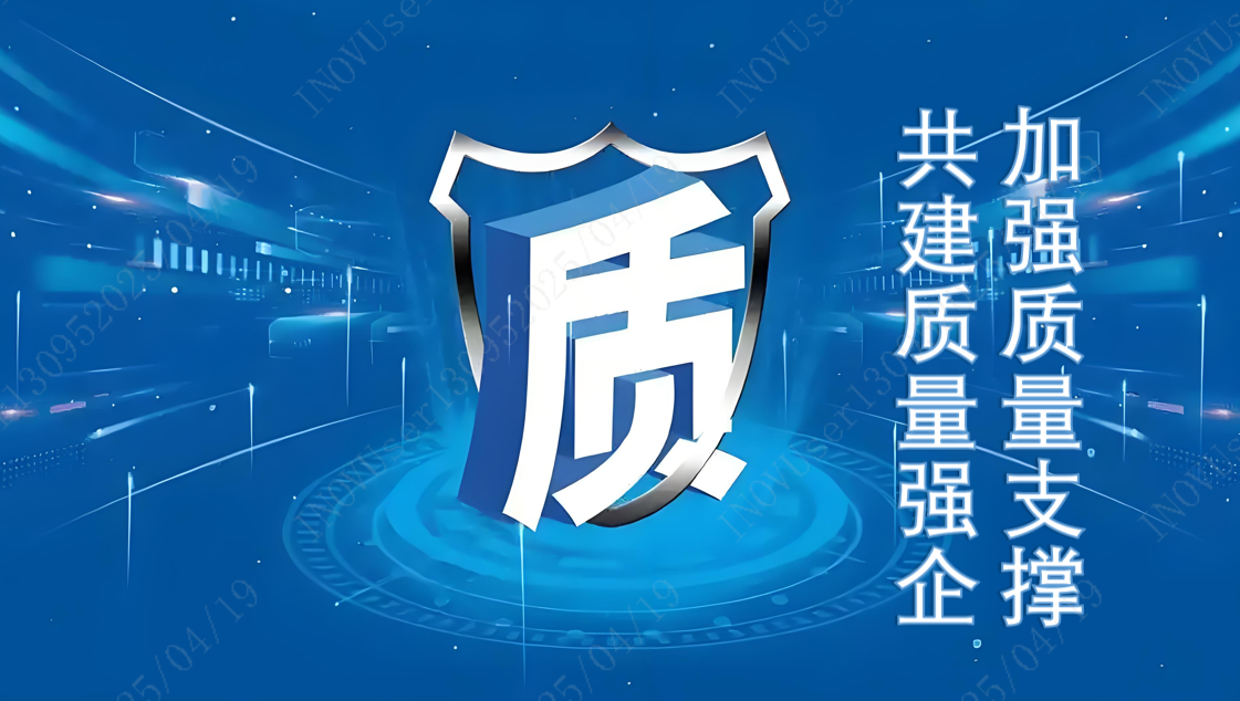 加强质量支撑    共建质量强企