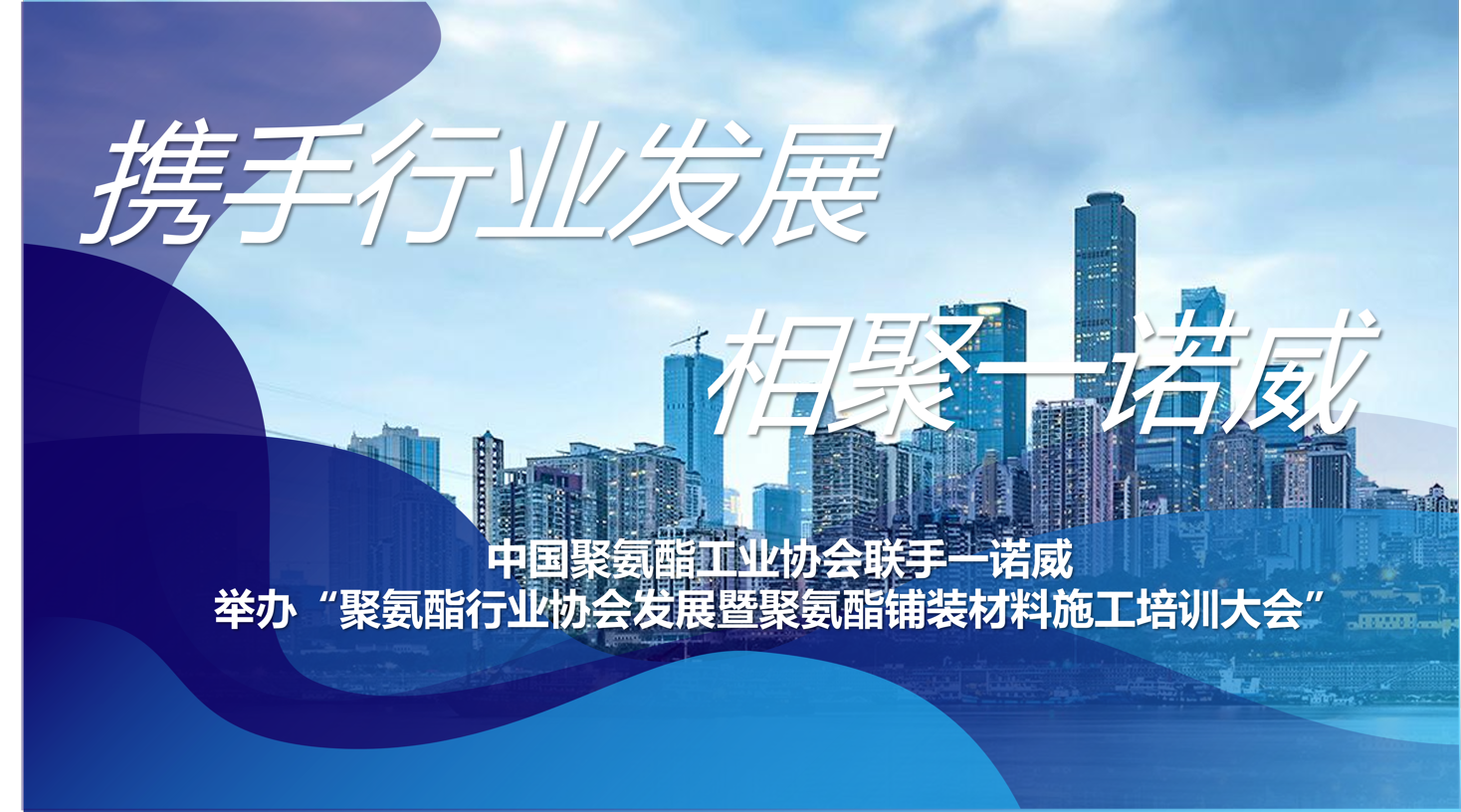 携手行业发展·相聚一诺威