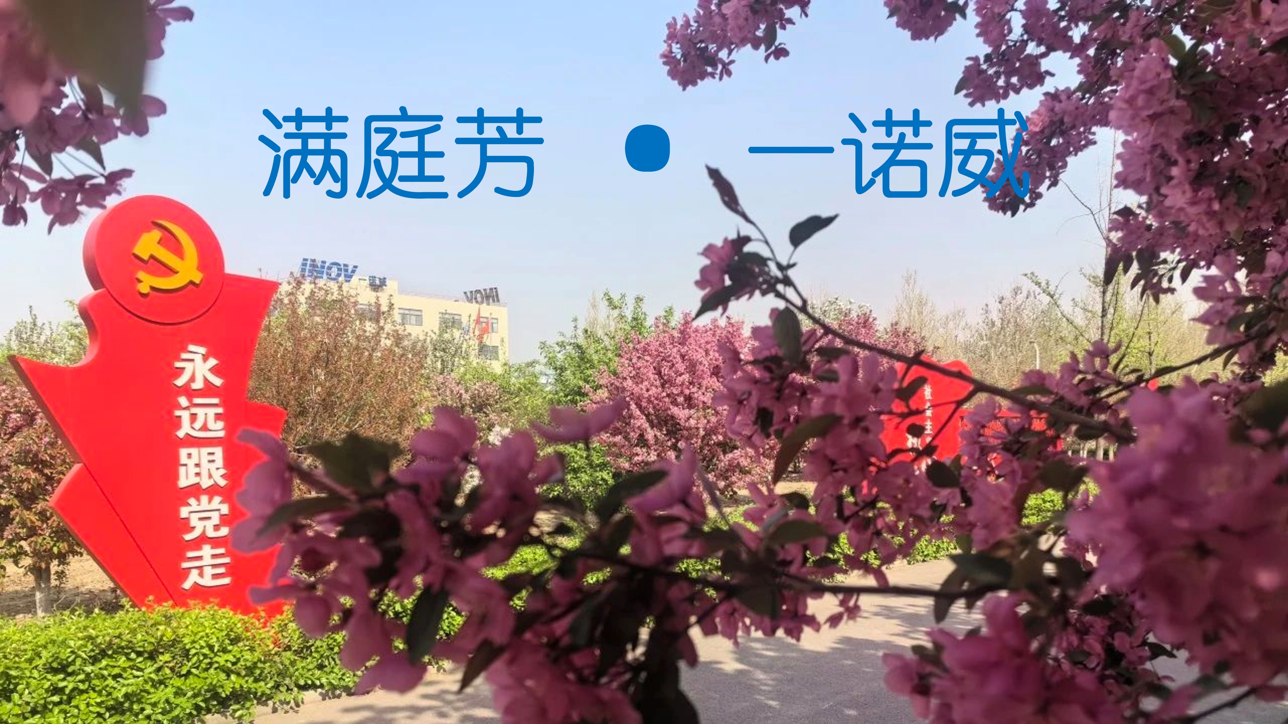 满庭芳 · 一诺威