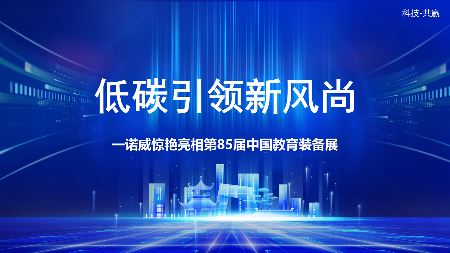 低碳引领新风尚！一诺威惊艳亮相第85届中国教育装备展