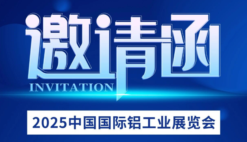 中孚实业诚邀您莅临2025中国国际铝工业展览会