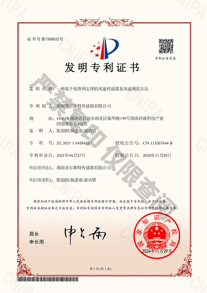一种基于伯努利定律的风速传感器及风速测量方法(证书号7569032) 一种基于伯努利定律的风速传感器及风速测量方法(证书号7569032)