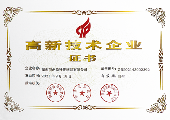 高新技术企业证书