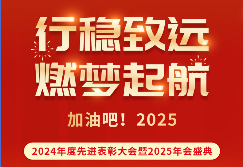 行稳致远，燃梦启航 | 菲尔斯特2024年度先进表彰大会暨年会盛典圆满举行