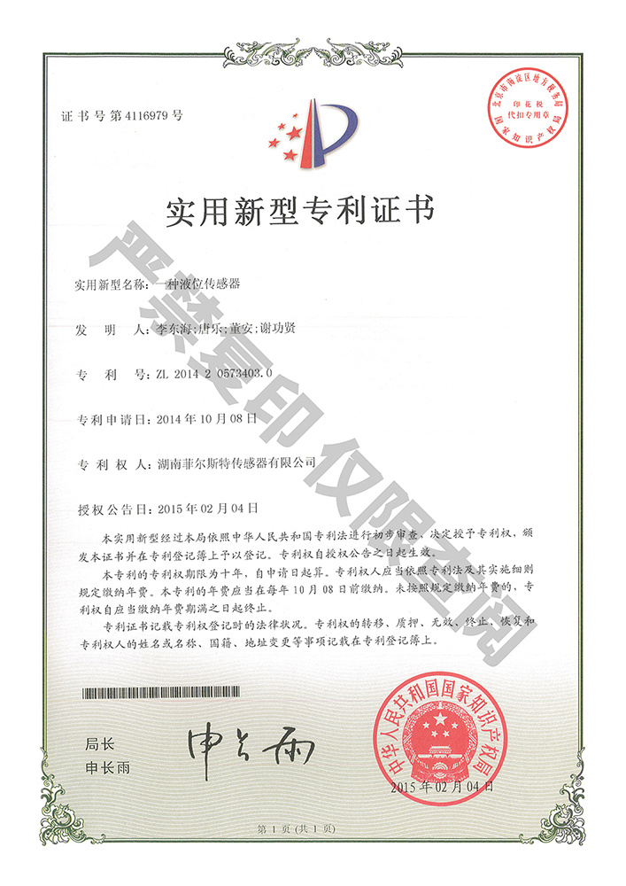 一种液位传感器(证书号4116979) 一种液位传感器(证书号4116979)