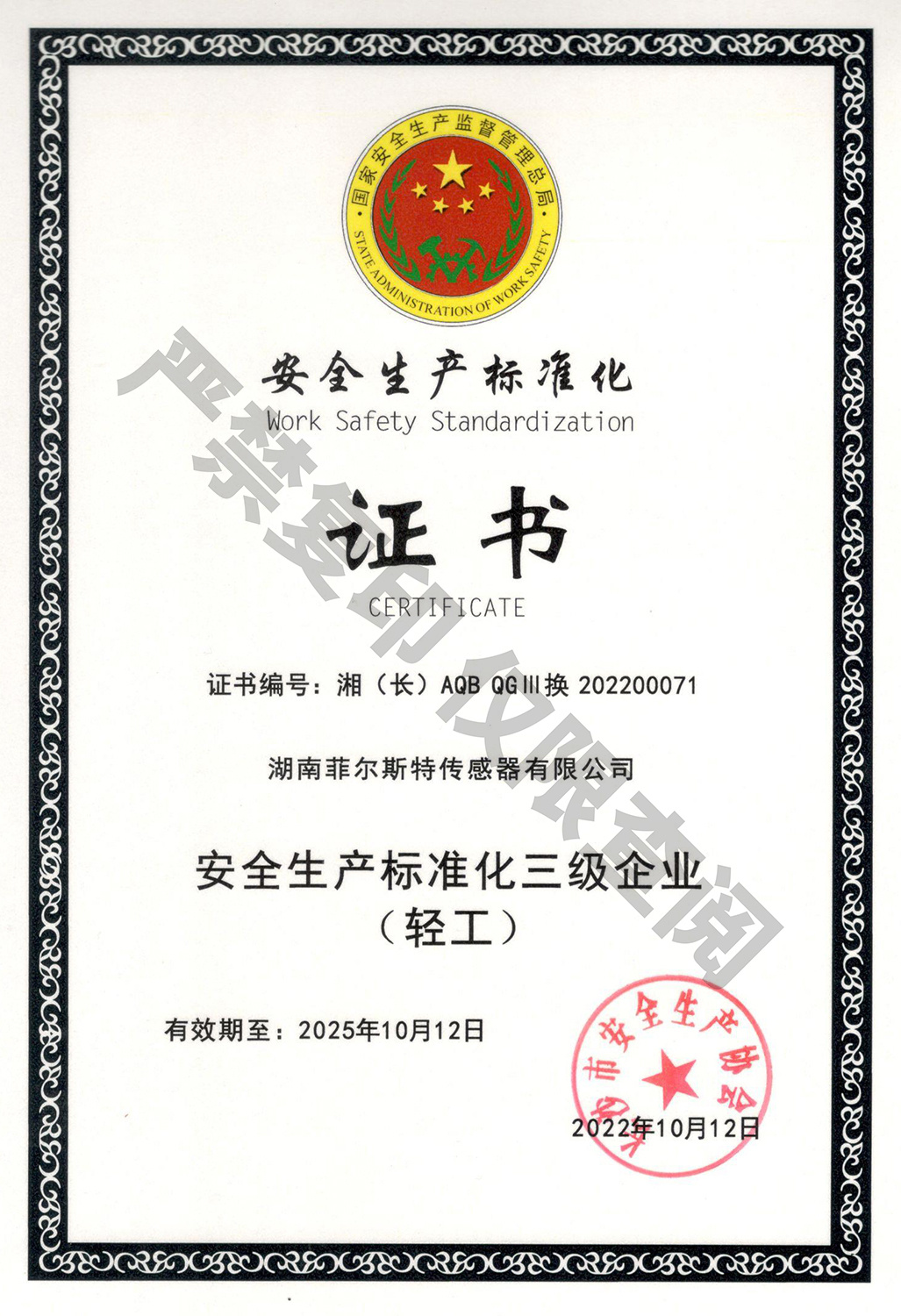 安全生产标准化三级企业(轻工)证书