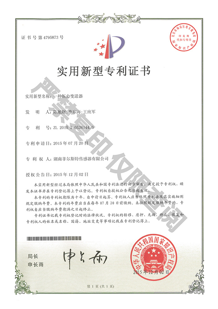 一种压力变送器(证书号4795873) 一种压力变送器(证书号4795873)