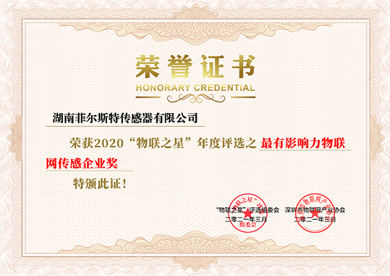 最有影响力物联网传感企业奖