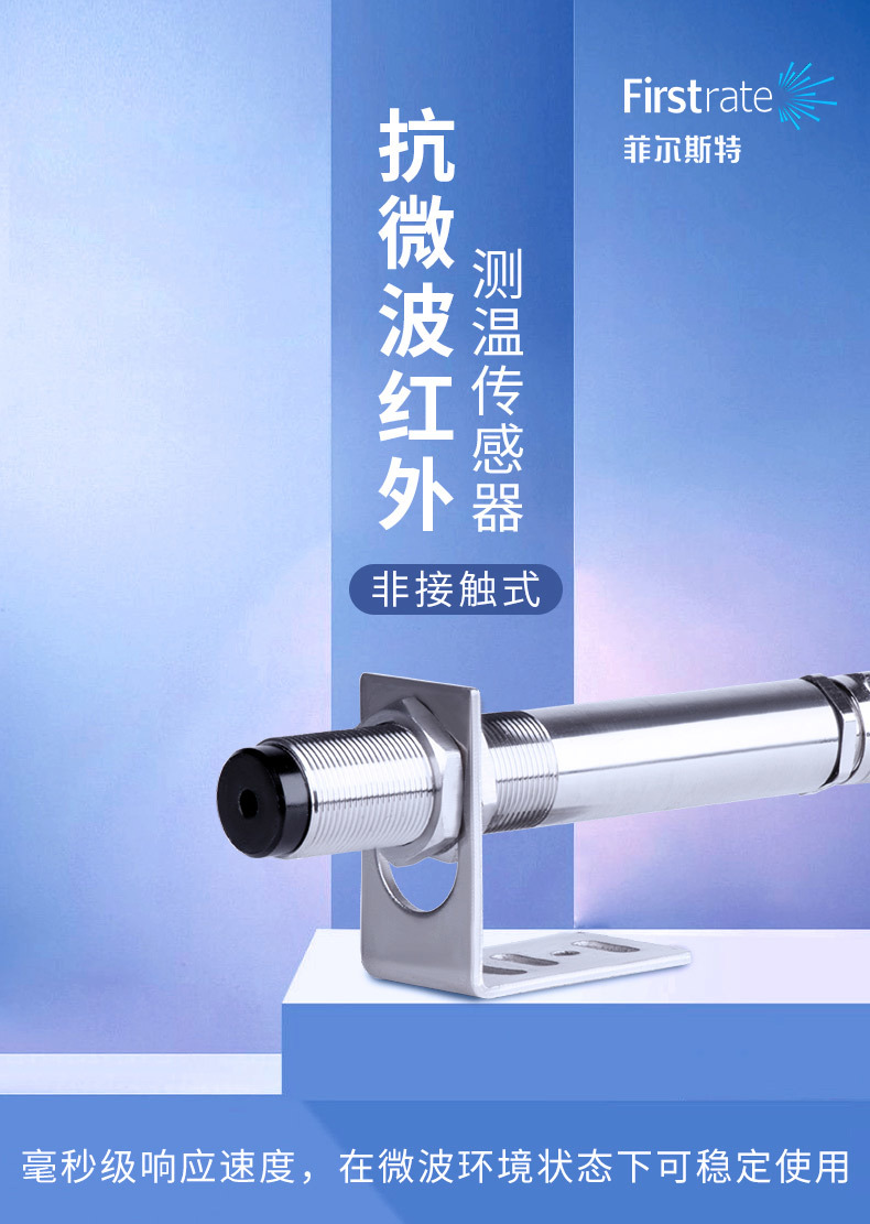  抗微波红外测温传感器