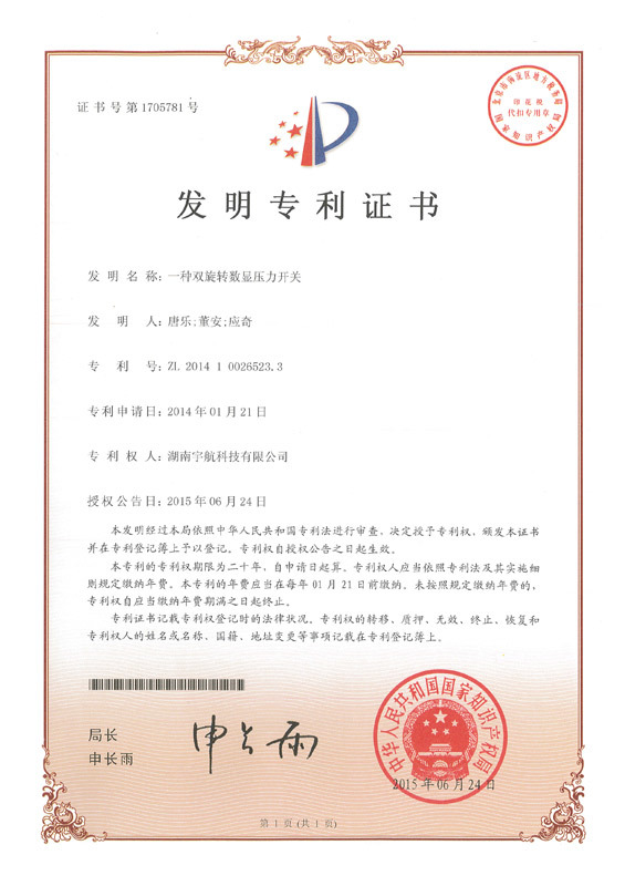 一种双旋转数显压力开关(证书号1705781) 一种双旋转数显压力开关(证书号1705781)