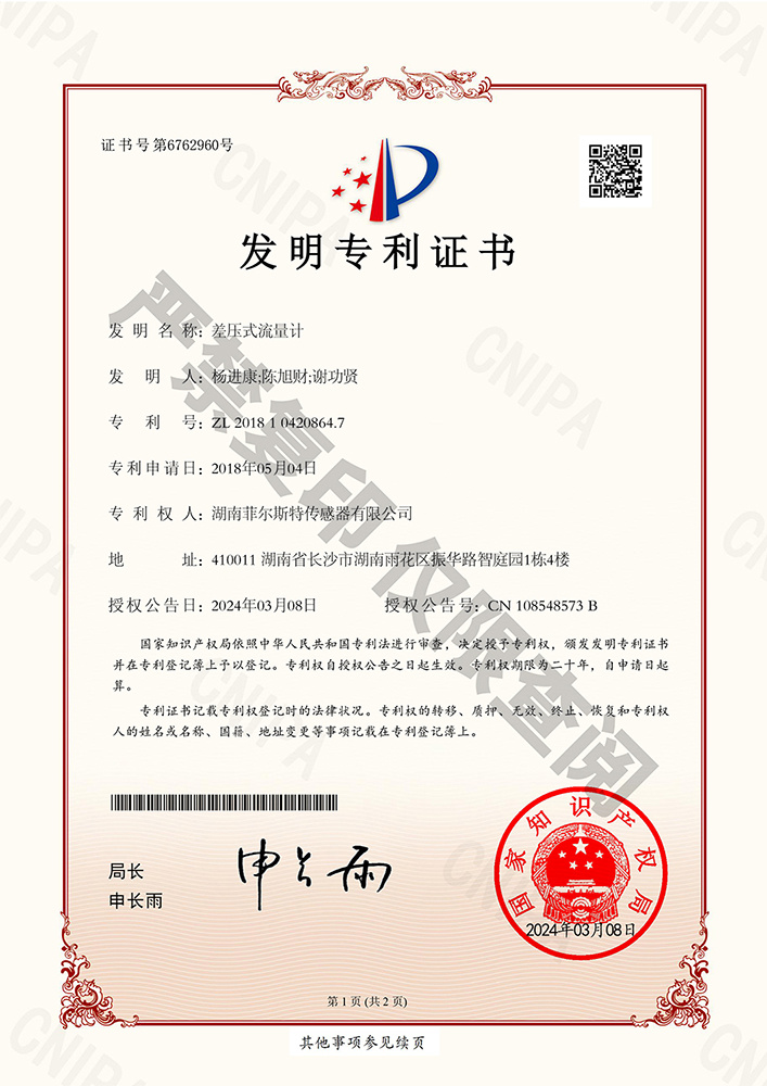 差压式流量计(证书号6762960) 差压式流量计(证书号6762960)