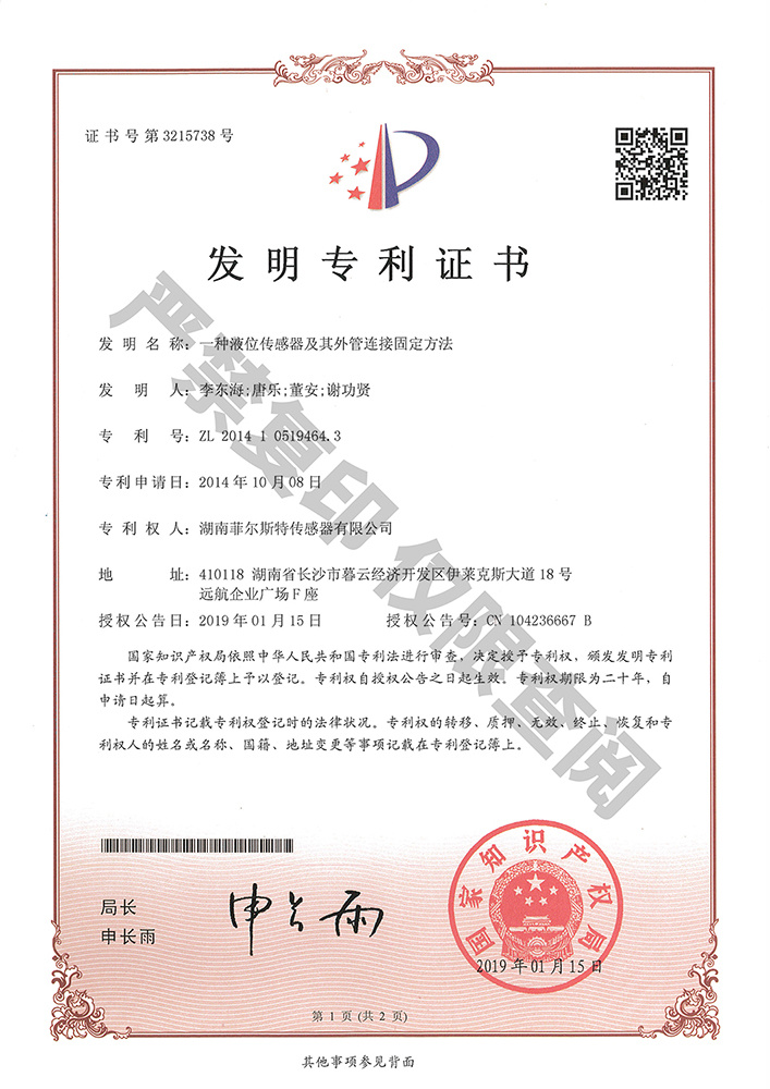 一种液位传感器及其外管连接固定方法(证书号3215738) 一种液位传感器及其外管连接固定方法(证书号3215738)