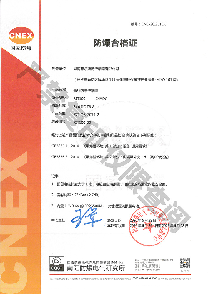 FST100无线防爆传感器防爆合格证 FST100无线防爆传感器防爆合格证