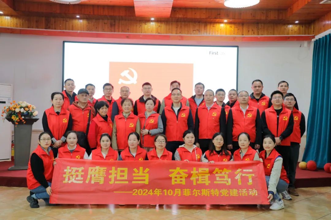 挺膺担当,奋楫笃行 | 菲尔斯特党支部开展2024党建拓展活动