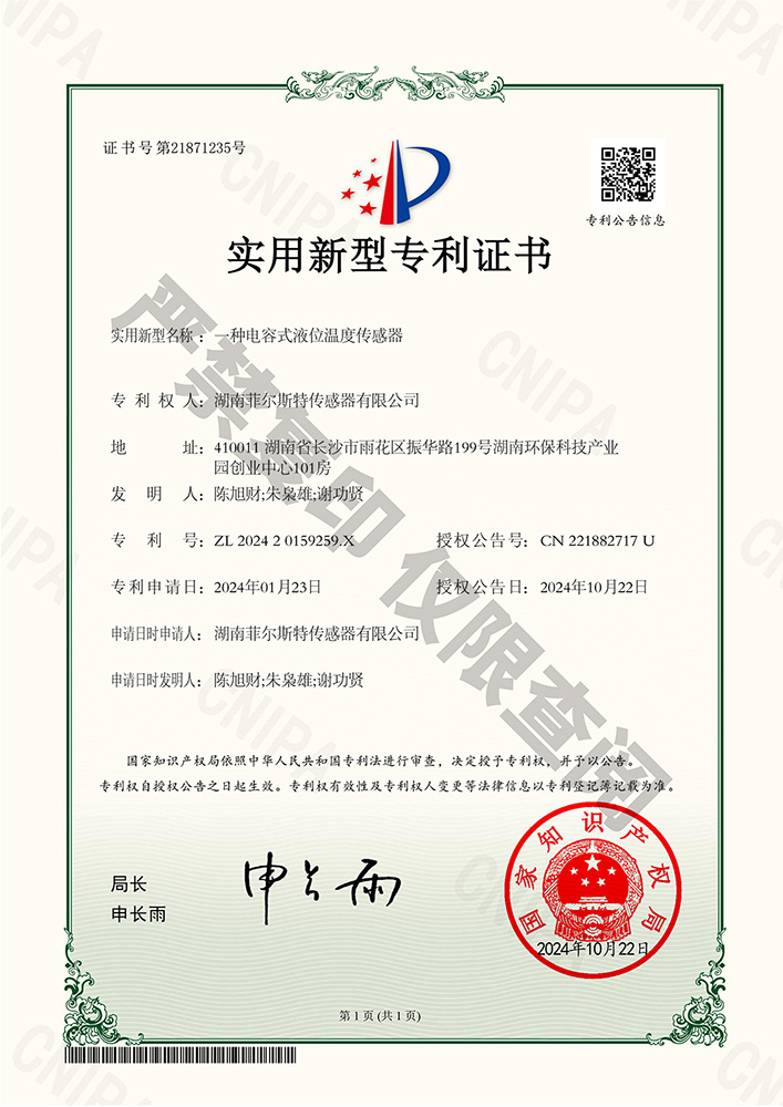 一种电容式液位温度传感器(证书号21871235) 一种电容式液位温度传感器(证书号21871235)
