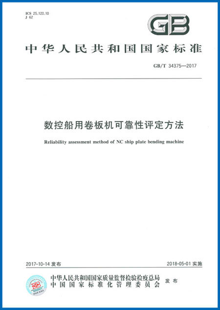 數控船用卷板機可靠性評定方法