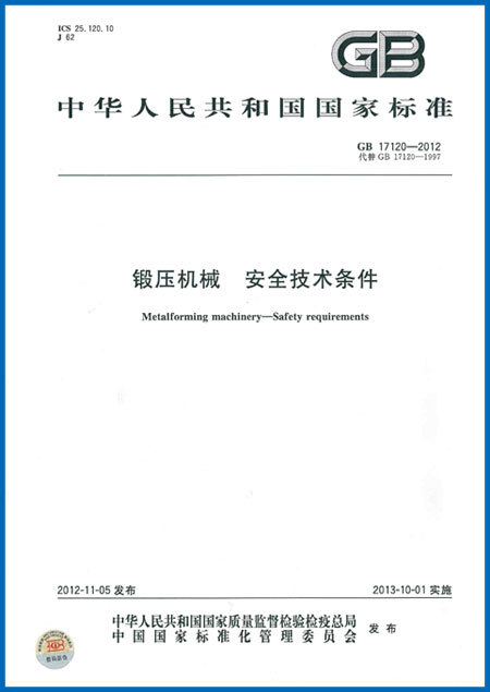 鍛壓機械　安全技術條件