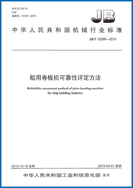 船用卷板機可靠性評定方法