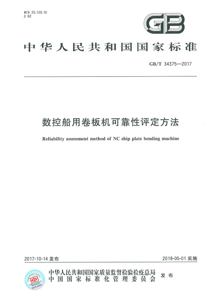 2017數(shù)控船用卷板機(jī)可靠性評定方法