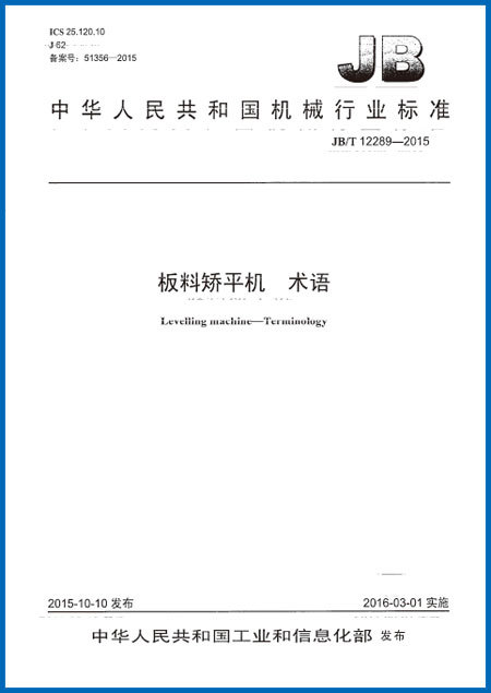 板料矯平機　術語