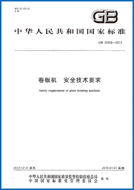 卷板機　安全技術要求