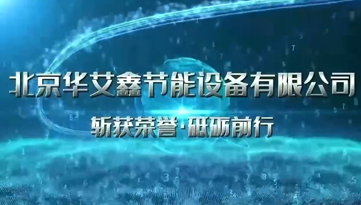 北京华艾鑫节能设备有限公司成为中国城镇供热协会团体标准《供热用可拆卸板式热交换器》T/CDHA17-2024编制单位