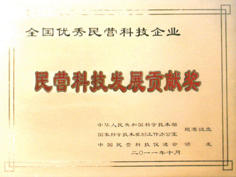 Private Science and Technology Development Contribution Award