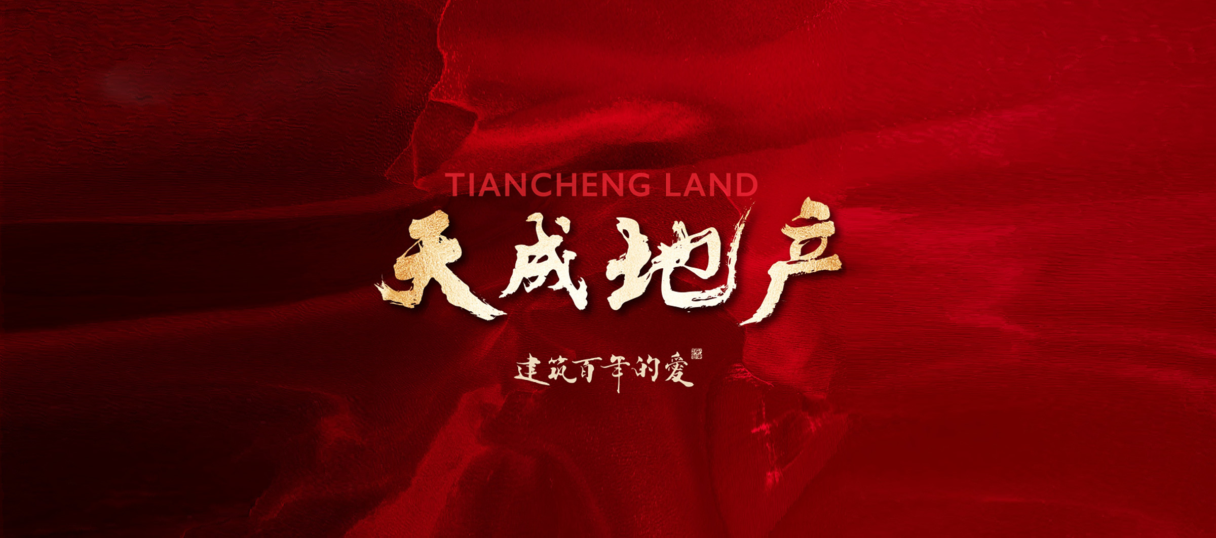 建筑百年的愛