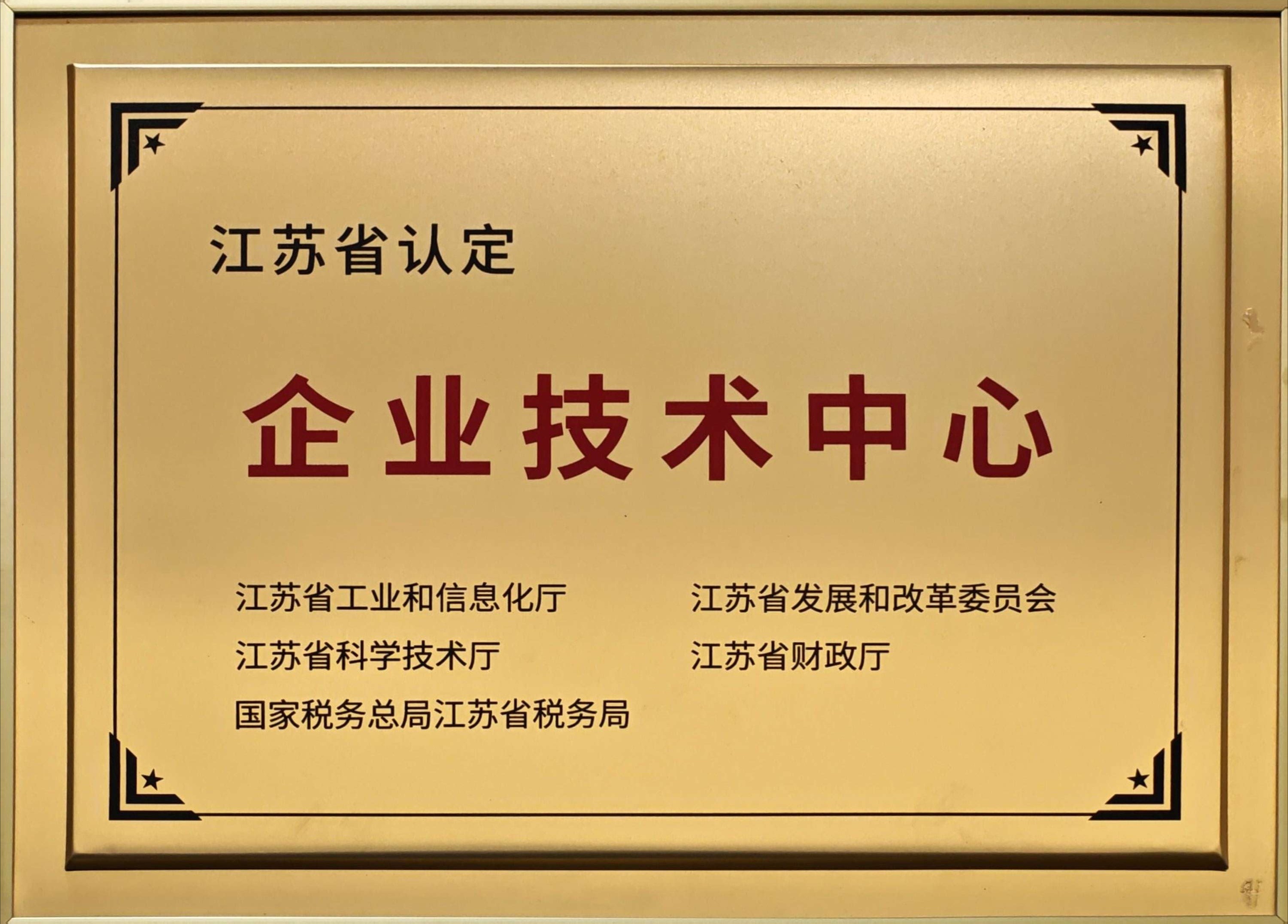 江苏省认定企业技术中心