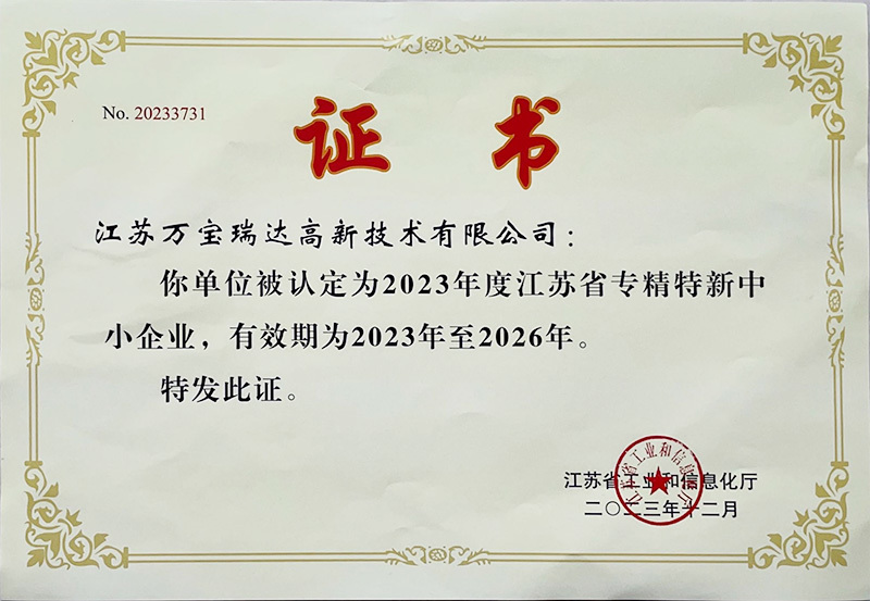 2023年度江苏省专精特新中小企业