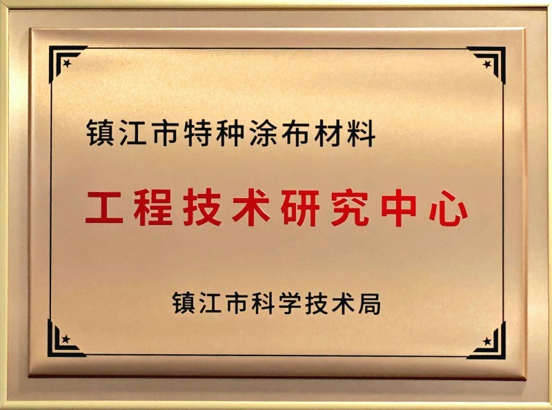 镇江市特种涂布材料工程技术研究中心