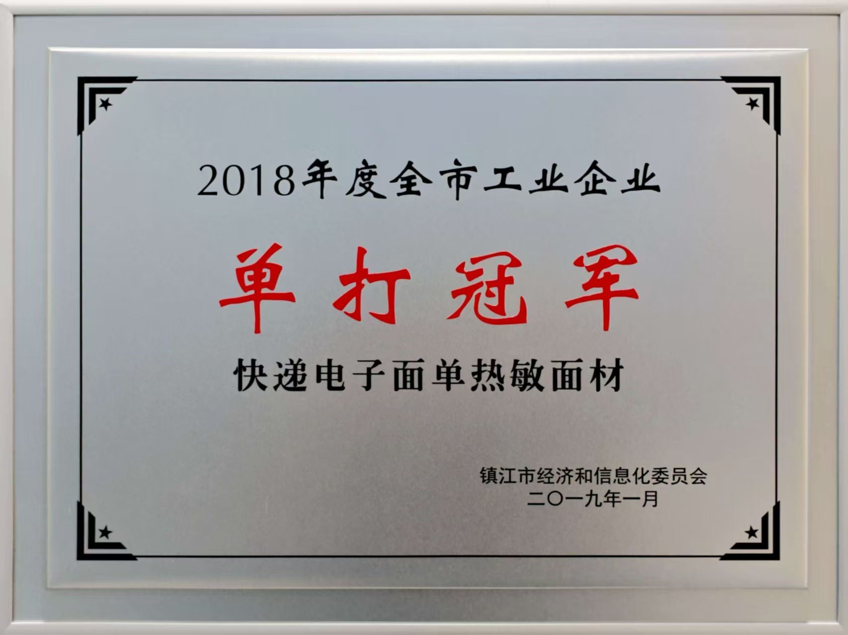 2018年度镇江市快递电子面单热敏面材单打冠军